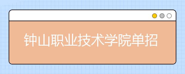 钟山职业技术学院单招2020年单独招生录取分数线