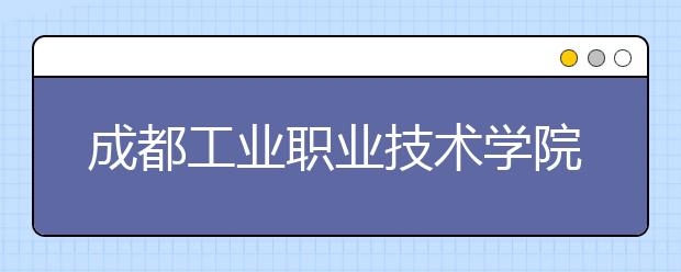 成都工业职业技术学院是几专