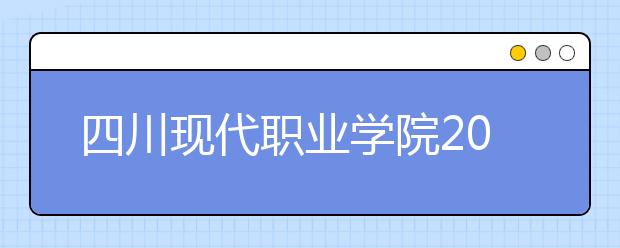 四川现代职业学院2022年宿舍条件