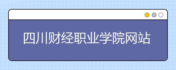 四川财经职业学院网站网址