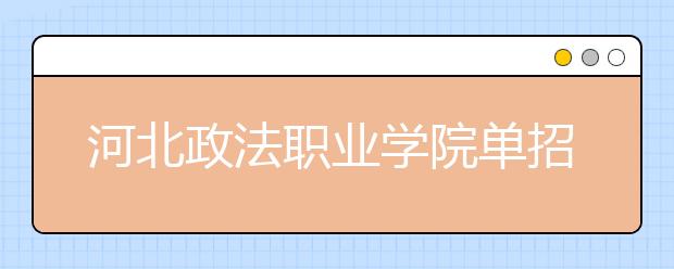 河北政法职业学院单招2020年单独招生有哪些专业