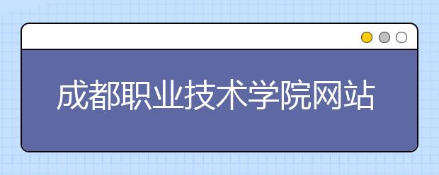 成都职业技术学院网站网址