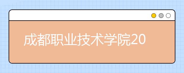 成都职业技术学院2022年学费、收费多少