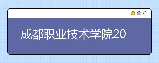 成都职业技术学院2022年招生计划