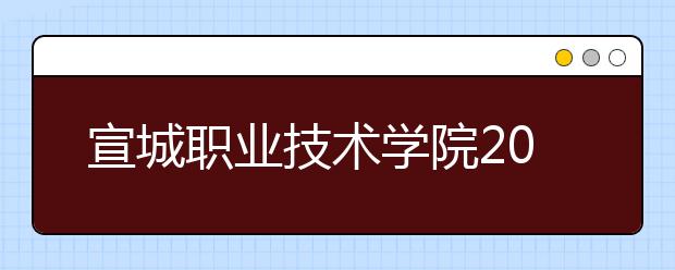 宣城职业技术学院2021年宿舍条件