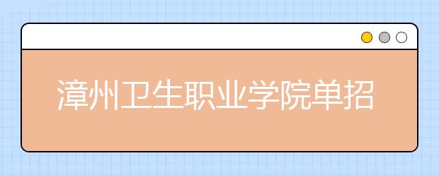 漳州卫生职业学院单招2020年有哪些专业