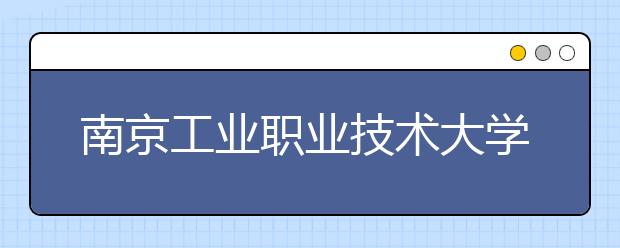 南京工业职业技术大学地址在哪里