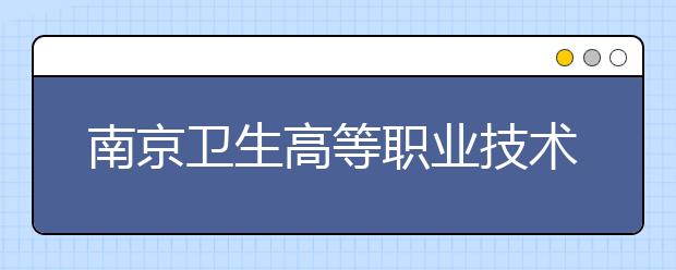 南京卫生高等职业技术学校地址在哪里