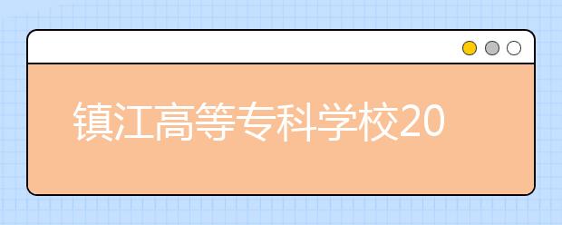 镇江高等专科学校2021年学费、收费多少