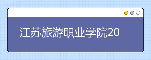 江苏旅游职业学院2021年招生办联系电话