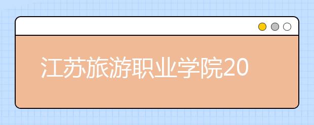 江苏旅游职业学院2021年招生录取分数线