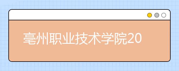 亳州职业技术学院2021年宿舍条件