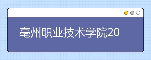 亳州职业技术学院2021年有哪些专业