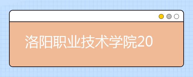 洛阳职业技术学院2021年排名