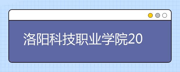 洛阳科技职业学院2021年学费、收费多少