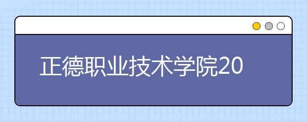 正德职业技术学院2021年招生录取分数线