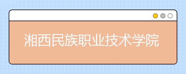 湘西民族职业技术学院2021年宿舍条件