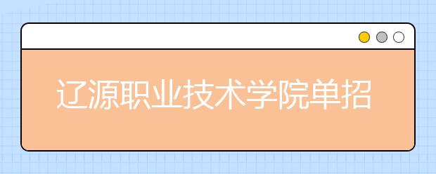 辽源职业技术学院单招2020年单独招生成绩查询、网址入口