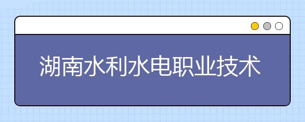 湖南水利水电职业技术学院2021年宿舍条件