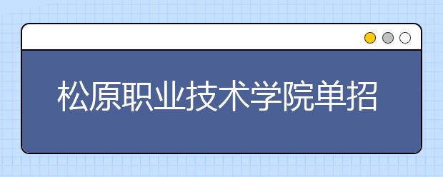 松原职业技术学院单招2020年有哪些专业