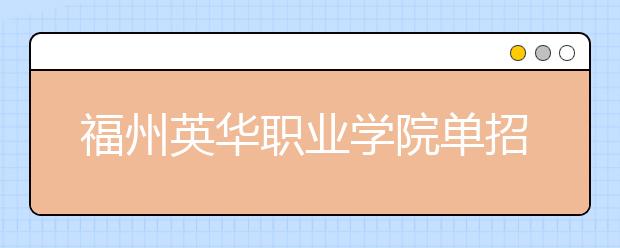 福州英华职业学院单招2020年报名条件、招生要求、招生对象