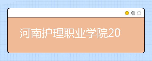 河南护理职业学院2021年宿舍条件