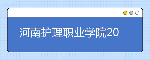 河南护理职业学院2021年有哪些专业