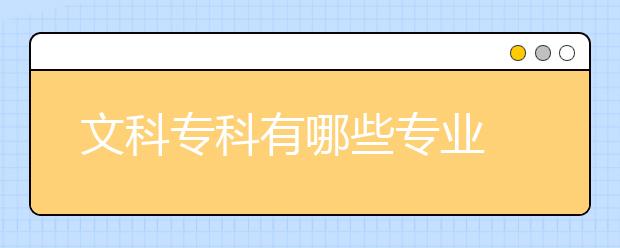 文科专科有哪些专业 什么专业最有前途