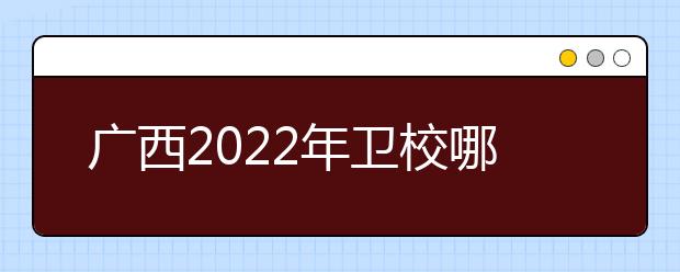 广西2022年金宝搏app安卓下载哪个好