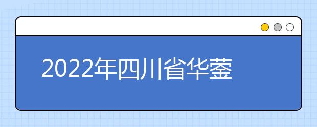 2022年四川省华蓥职业技术学校招生简章