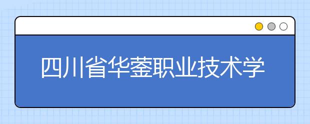 四川省华蓥职业技术学校汽车运用与维修专业就业前景如何