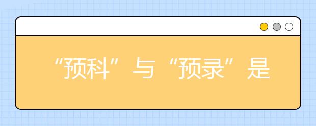 “预科”与“预录”是一回事吗？