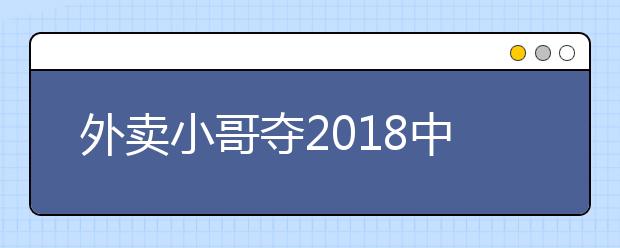 外卖小哥夺2019中国诗词大会冠军 送快递不忘背诗