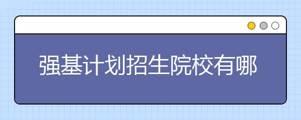 强基计划招生院校有哪些