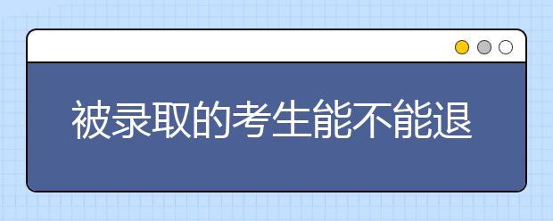 被录取的考生能不能退档补录