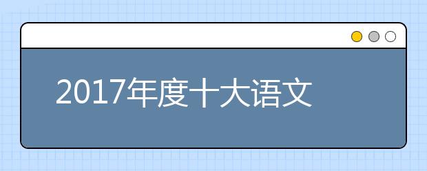 2019年度十大语文差错：高考复习要注意