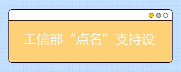 工信部“点名”支持设立无人机相关专业