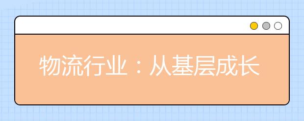 物流行业：从基层成长起来的人，才更适合做管理