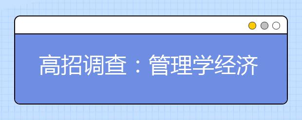 高招调查：管理学经济学和工学是受访者最心仪的专业类