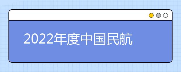 2022年度中国民航招飞简章