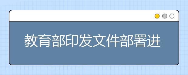 教育部印发文件部署进一步加强和改进普通高校艺术类专业考试招生工作