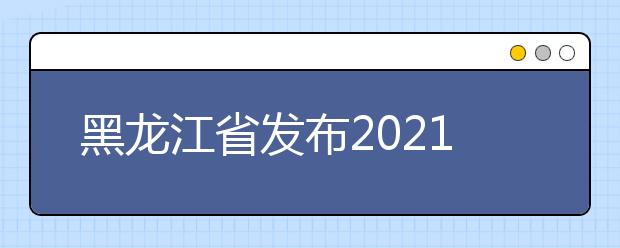 黑龙江省发布2021年普通高中学业水平考试报名工作通知