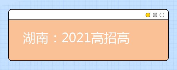 湖南：2021高招高职专科批平行一志愿投档分数线