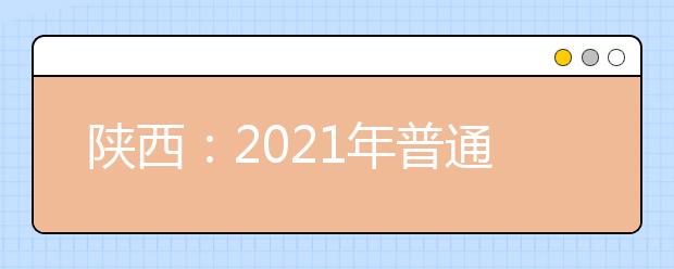 陕西：2021年普通高校招生边防军人子女预科班征集志愿