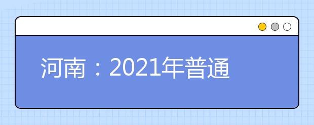 河南：2021年普通高招本科二批征集志愿的通知