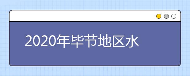 2020年毕节地区水利电力工程学校招生简章