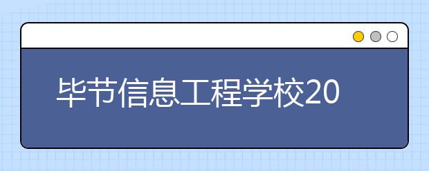 毕节信息工程学校2020年招生简章