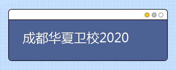 成都华夏金宝搏app安卓下载2020招生简章