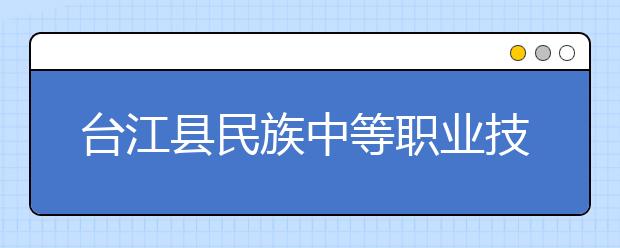 台江县民族中等职业技术学校2020年招生简章