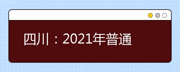 四川：2021年普通类本科提前批军事院校录取746人